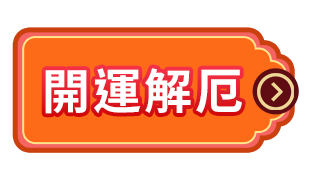 開運解厄
