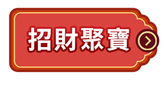 招財聚寶 招財聚寶