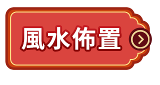 風水佈置
