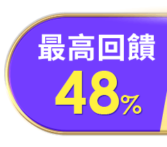 最高回饋