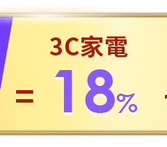 3C家電