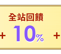 全站回饋