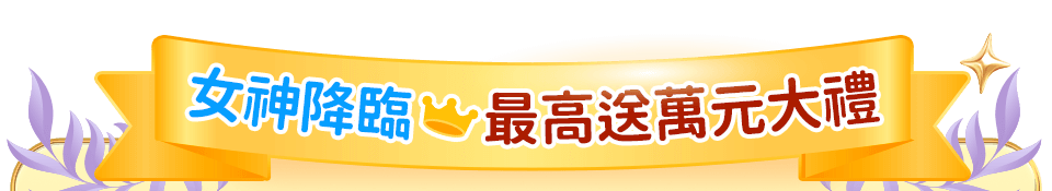 最高送萬元大禮