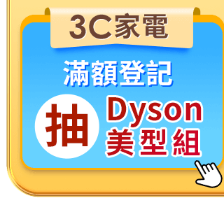 3C家電抽美型組