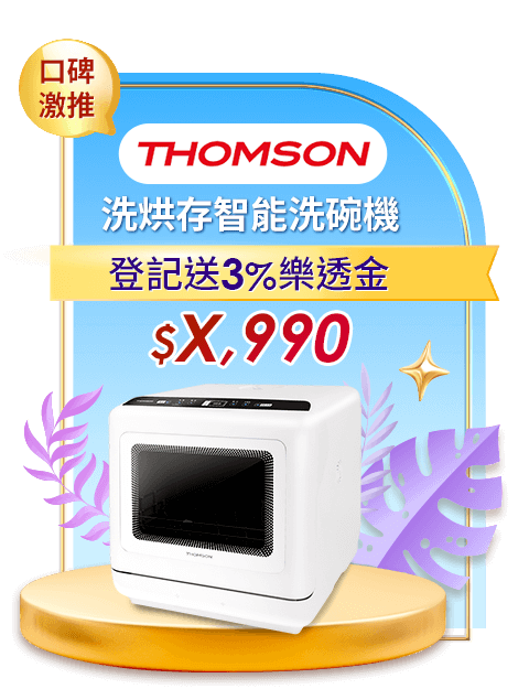 洗烘存智能洗碗機