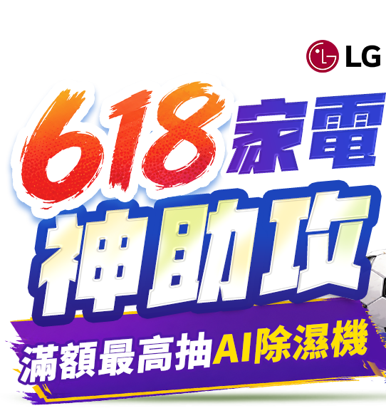 618家電 神助攻