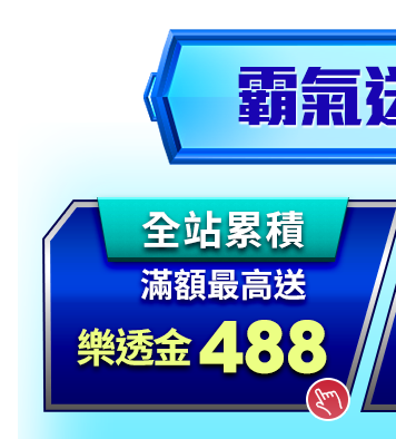 霸氣送禮 好禮拿不完