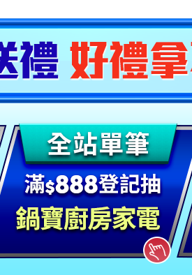霸氣送禮 好禮拿不完