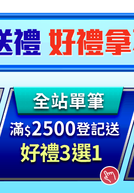 霸氣送禮 好禮拿不完