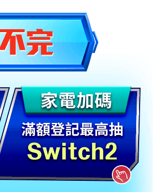 霸氣送禮 好禮拿不完