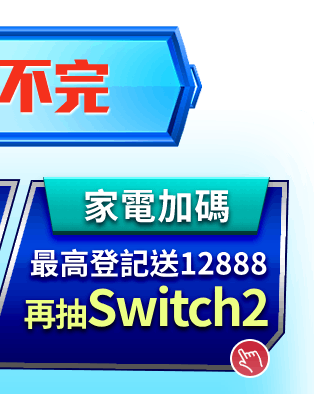 霸氣送禮 好禮拿不完
