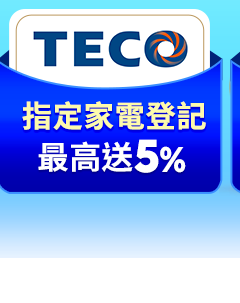 大牌拚場 優惠大放送