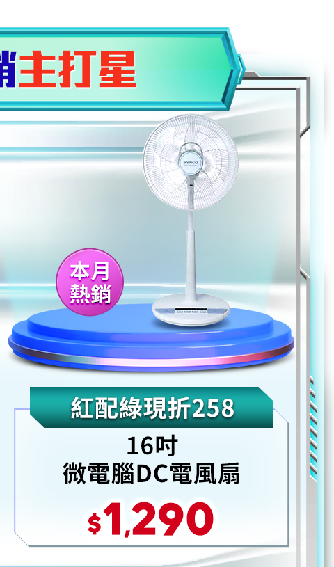 微電腦DC電風扇