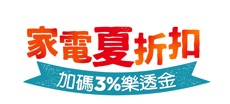 家電夏折扣