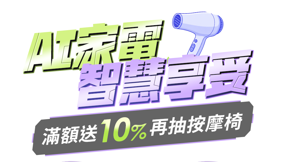 AI家電 智慧享受