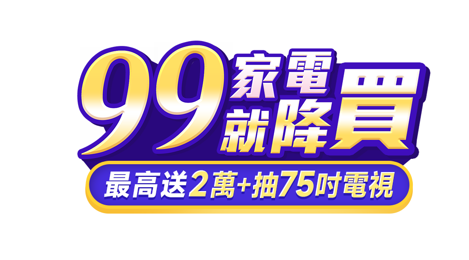 99就降買