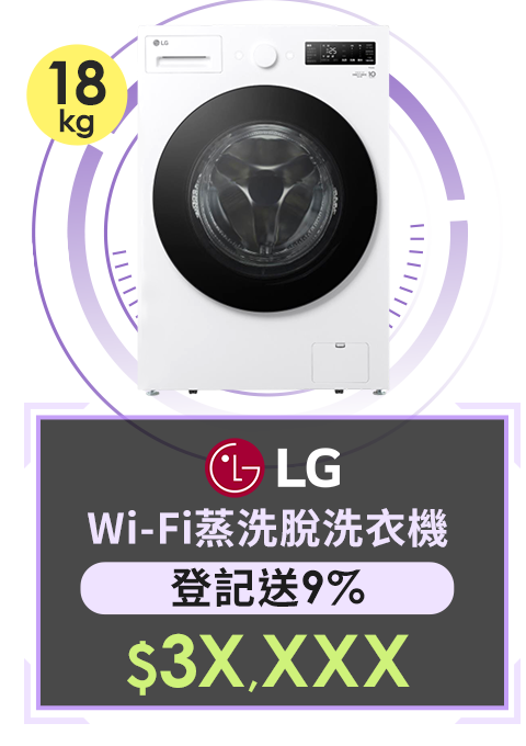 LG Wi-Fi蒸洗脫洗衣機