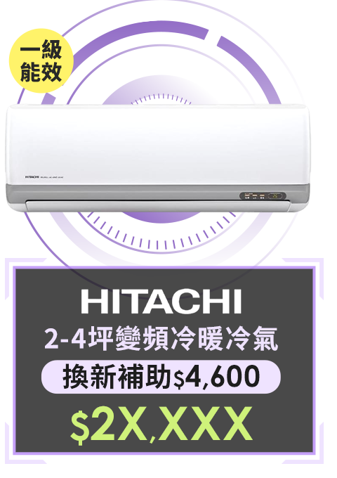 日立 2-4坪變頻冷暖冷氣