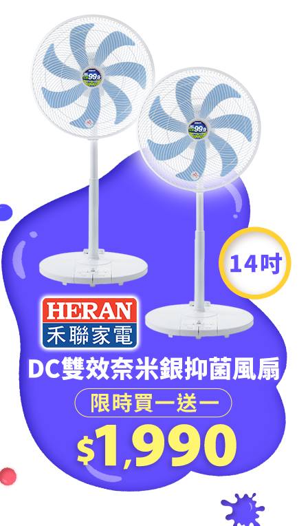 禾聯DC雙效奈米銀抑菌風扇