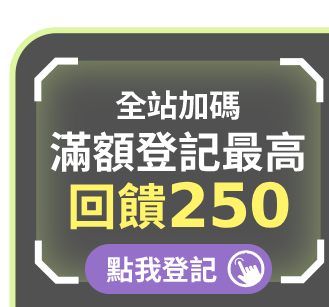 全站加碼 爸氣回饋滿額 最高送20%