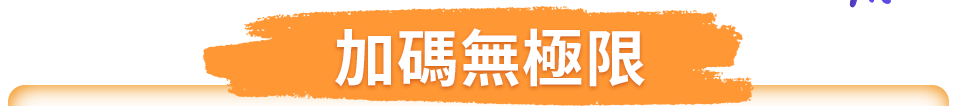 加碼無極限