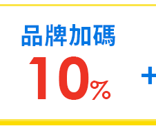 品牌加碼
