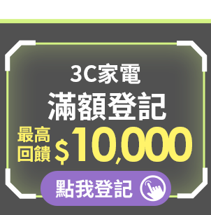 3C家電 滿額登記 最高回饋$10,000