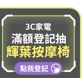 3C家電 滿額登記抽 輝葉按摩椅