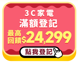 滿額登記最高回饋$24,299
