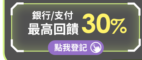 銀行/支付 最高回饋30%