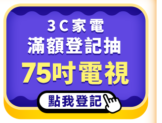 滿額登記抽75吋電視