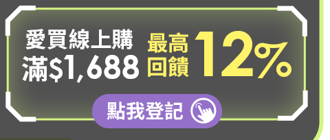 愛買線上購 滿$1,688最高回饋12%