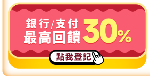 銀行/支付最高回饋30%