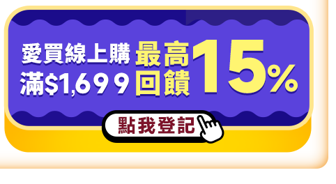 愛買線上購滿$1,699最高回饋15%