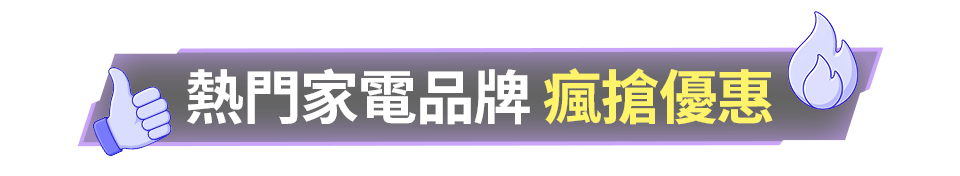 熱門家電品牌 瘋搶優惠