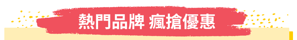 熱門品牌 瘋搶優惠