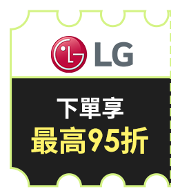 LG 下單享最高95折