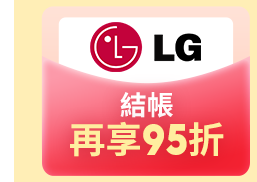 LG結帳享95折