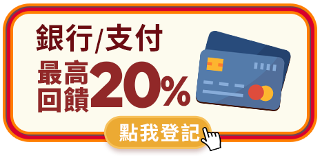 銀行/支付最高回饋20%