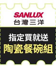 三洋 指定買就送陶瓷餐碗組