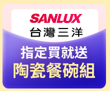 三洋指定買就送陶瓷餐碗組