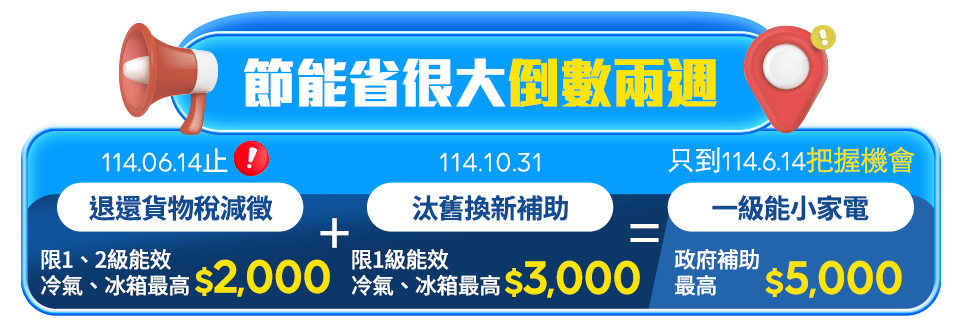 節能省很大