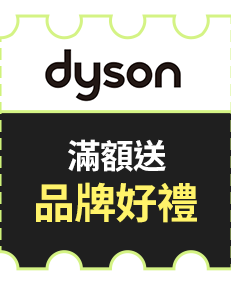 Dyson 滿額送品牌好禮