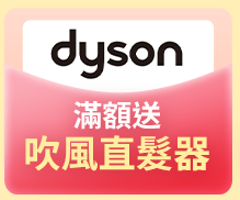 Dyson滿額送吹風直髮器