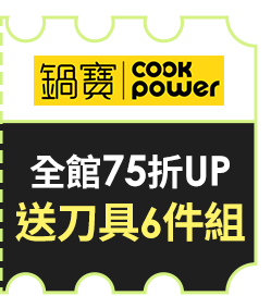 鍋寶 全館75折UP 送刀具6件組