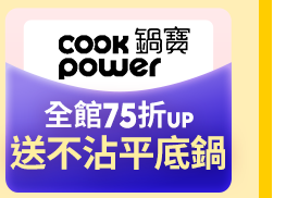 鍋寶全館75折UP送平底鍋
