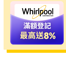 惠而浦滿額登記最高送8%