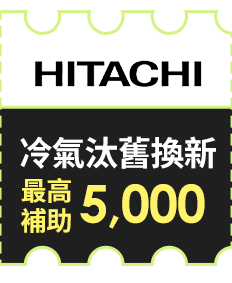 日立 冷氣汰舊換新 最高補助5,000