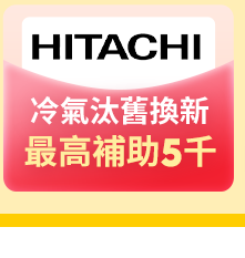 日立冷氣汰舊換新最高補助5000
