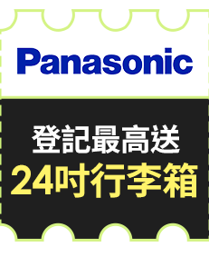 國際牌 登記最高送24吋行李箱